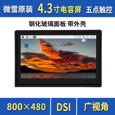 微雪 树莓派4.3寸电容触控屏 高清显示屏 IPS广视角 MIPI DSI接口