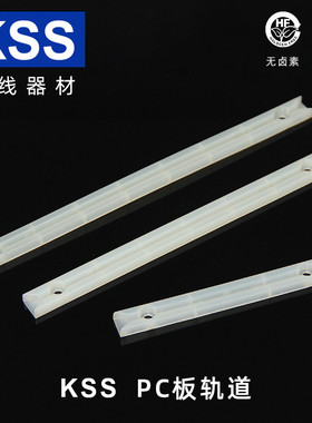 KSS凯士士PC板导轨KSS凯士士尼龙导轨卧式轨道线路板插槽100个/包