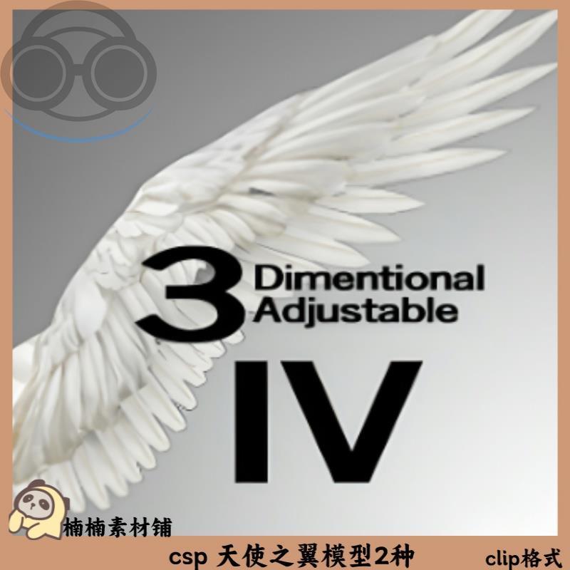 csp 3D天使之翼模型 clip格式 3D模型素材 clipstudiopaint