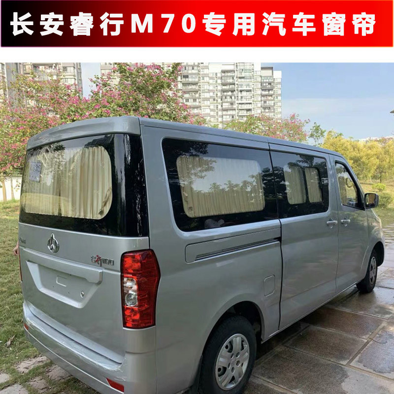长安睿行M70车窗帘M80M90M60东风帅客御轩俊风专用汽车遮阳窗帘