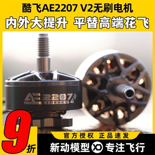 酷飞AE2207V2无刷电机 1960KV 航模6S穿越机FPV无人机5寸花飞马达