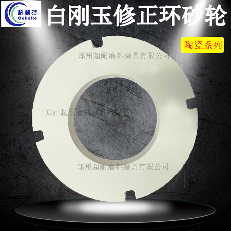 超耐 WA白刚玉修正环陶瓷砂轮修复金刚石研磨盘205*40*127*12开槽