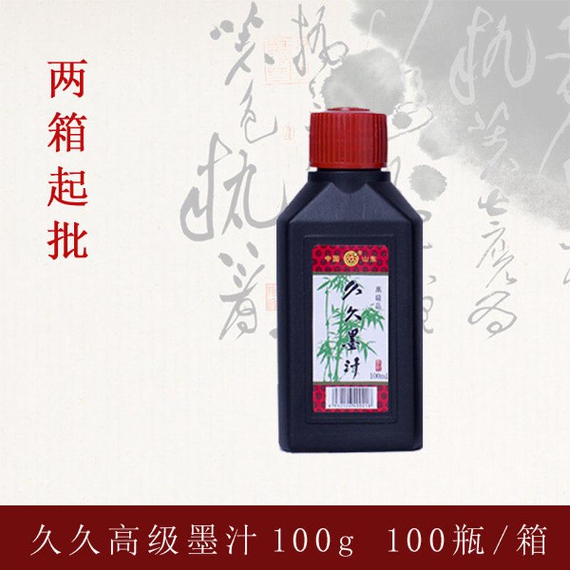 久久高级墨汁 书法培训专用 书法练习 书法软笔