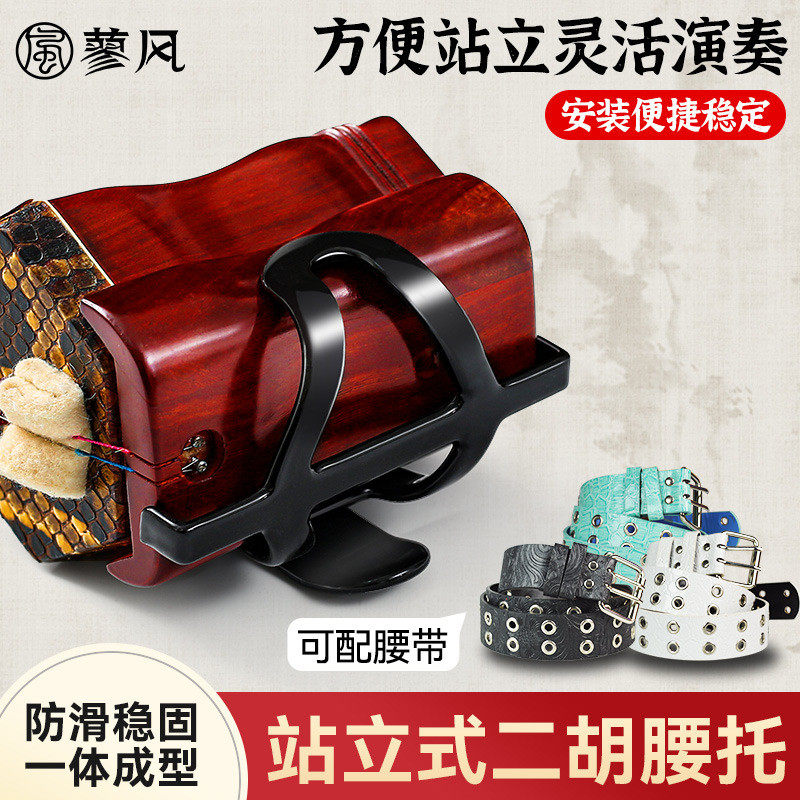 新型二胡腰托南北通用站立式二胡专用琴托腰带底托架挂钩专业配件