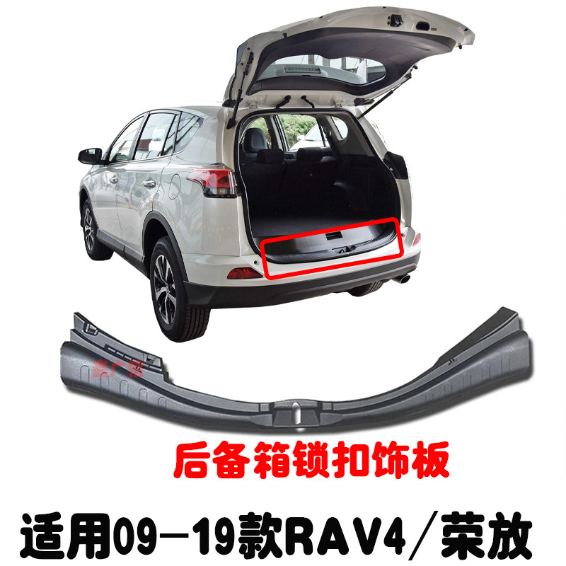 适用09-19年款RAV4荣放后备箱行李箱尾门槛饰板锁机锁扣塑料盖板