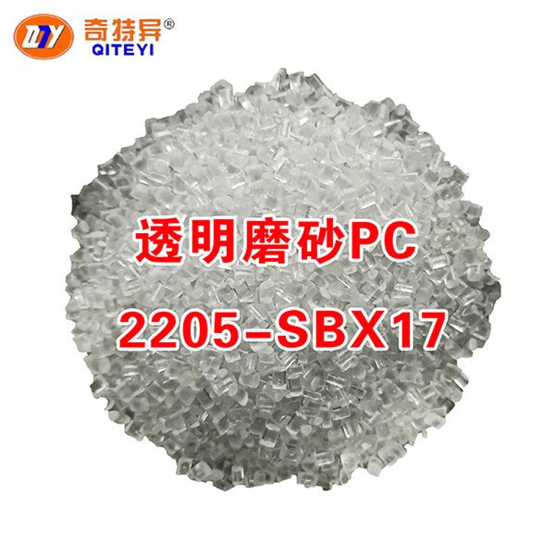 pc塑工程胶料透明磨砂2205-17
