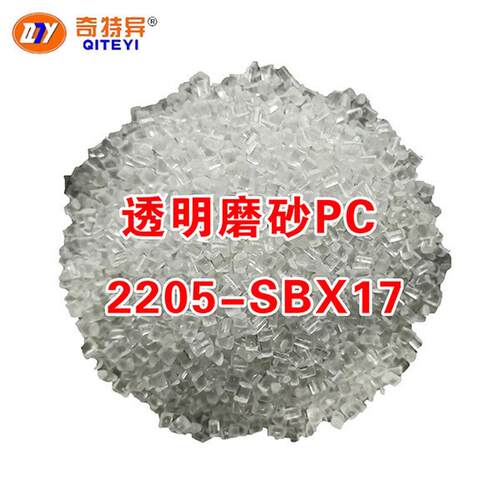 pc工程塑胶料透明磨砂2205-17