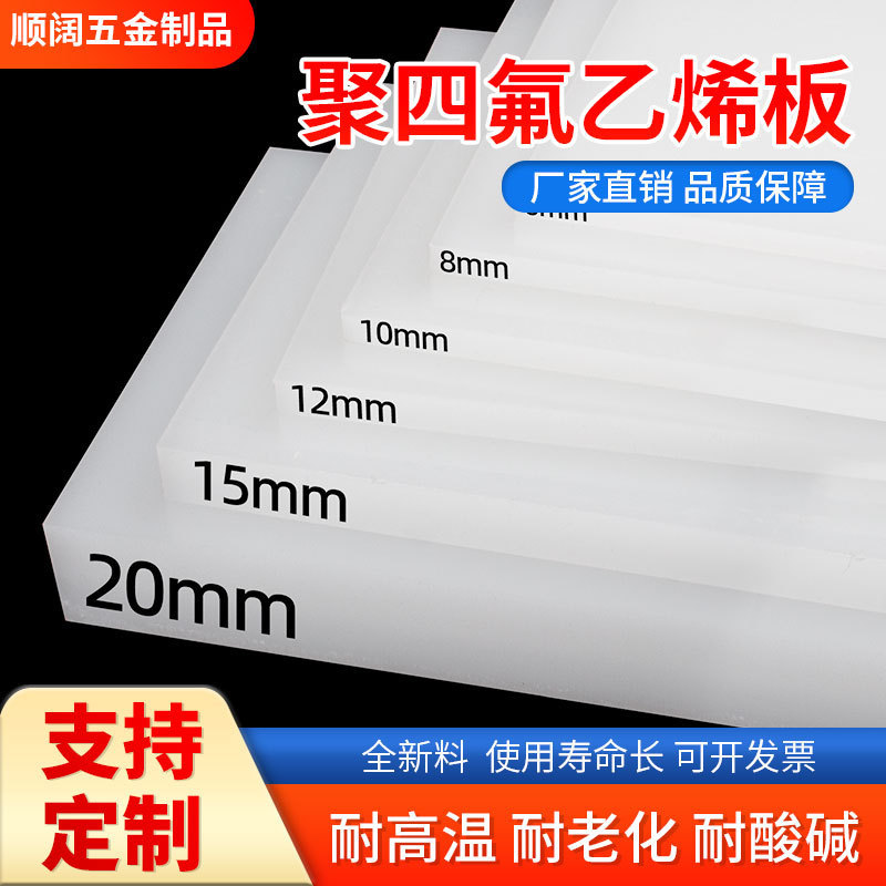 四氟板聚四氟乙烯板耐高温楼梯铁氟龙块ptfe板材硬塑料王加工零切