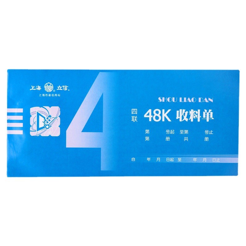 上海用普通纸收料单162-48-4仓库库存明细单收入实发单据财务立信