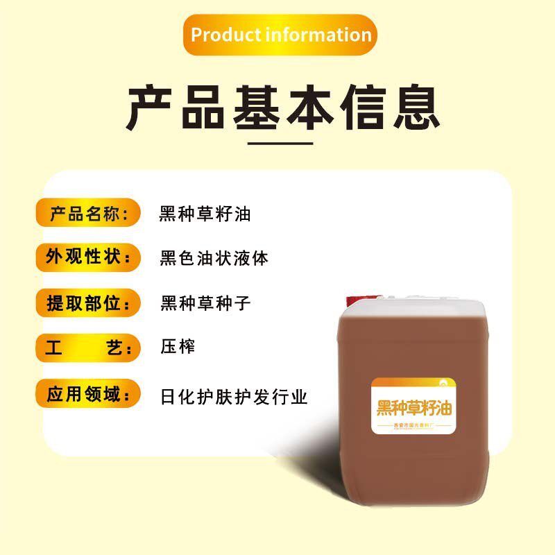 国光香料厂黑种草籽油黑发护肤护发植物基础油供应批发量大价优