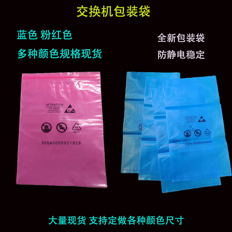 交换机包装袋防静电光端机通讯设备电源模块包装袋粉红色防静电袋