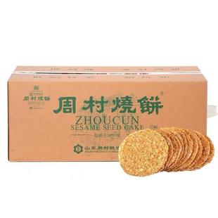 包郵 禮盒糕點(diǎn)芝麻小吃正宗山東淄博周村特產(chǎn)燒餅黃山燒武大郎炊餅