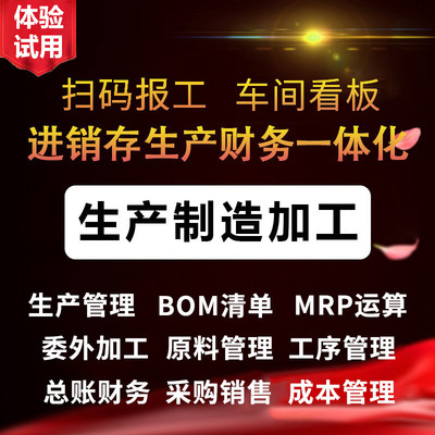 ERP生产管理软件 工厂制造进销存MES系统扫码报工计件工资BOM物料