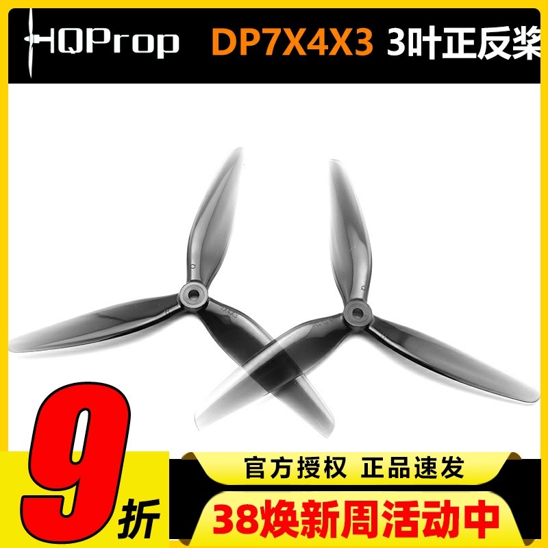 HQ Prop DP7X4X3 7寸3叶桨 7040FPV穿越正反螺旋桨PC材质耐摔耐炸