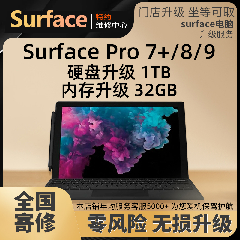 微软苏菲电脑SurfacePro7/8/9/7+内存升级16G/32G扩硬盘电池屏幕
