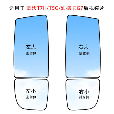 适用重汽豪沃T5G/T7H/汕德卡C7H倒车后视镜反光镜镜片电加热电动