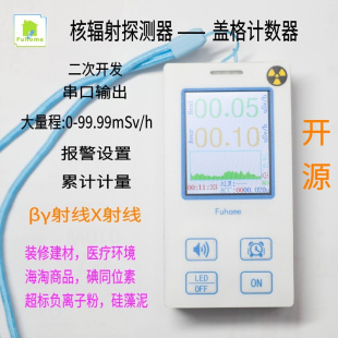 开源核辐射检测仪手持盖格计数器核辐射探测 电离辐射检测 Fuhome