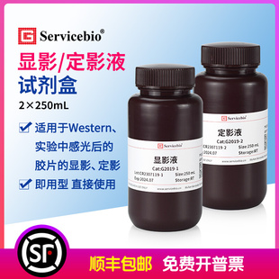 赛维尔 显影定影试剂盒显影液定影液 WB胶片曝光 科研试剂2x250ml