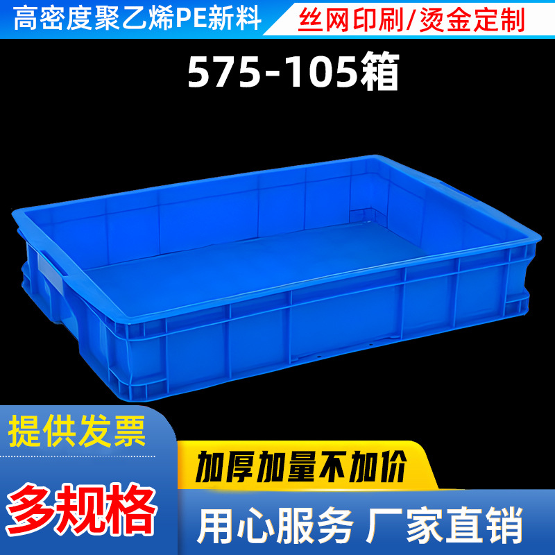 如顺575-105周转箱塑料箱加厚款长方形工业物流箱大号收纳储物箱