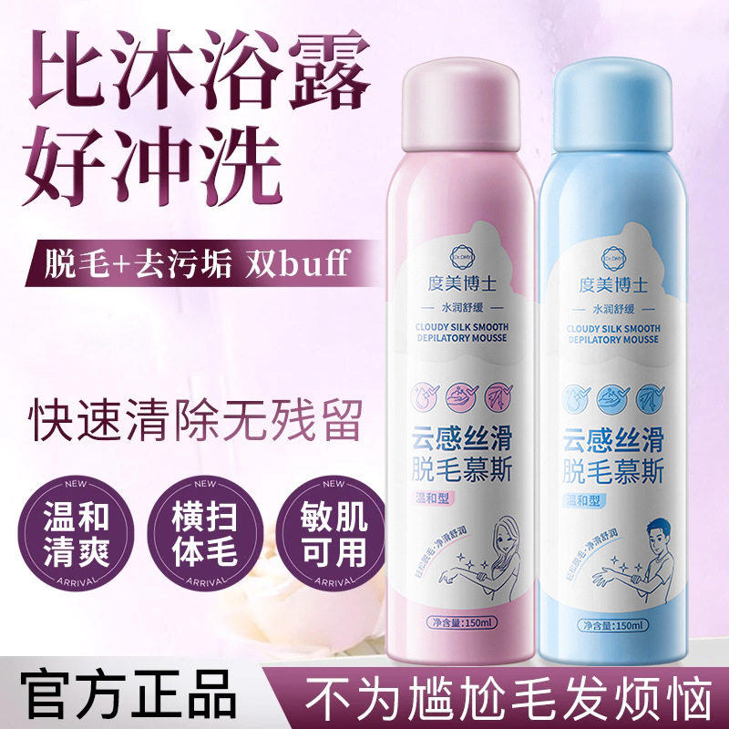 云感丝滑脱毛膏脱毛慕斯喷雾推荐男女士温和不留黑点快速脱毛