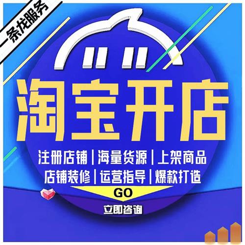 淘宝开店新手怎么运营我要开网店免费注册店铺装修设计一条龙服务