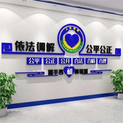 依法调解室文化墙贴纸居委会社区法院派出所警务标语宣传海报口号