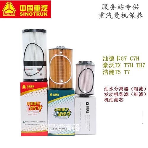 重汽豪沃TX燃油滤清器汕德卡G7油水分离器 C7H机油滤T7H柴油滤芯
