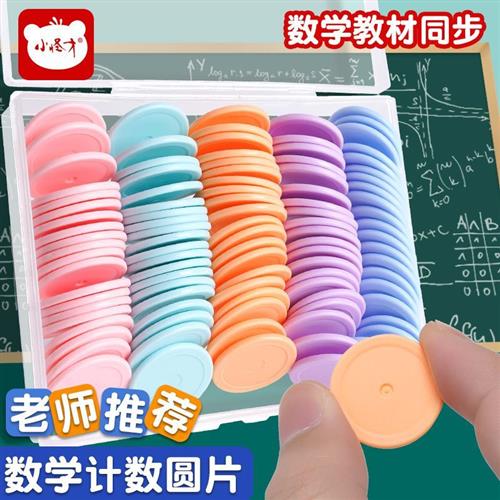 圆点数卡数学计数圆片100个盒装记数圆片学具一二年级圆片数学教