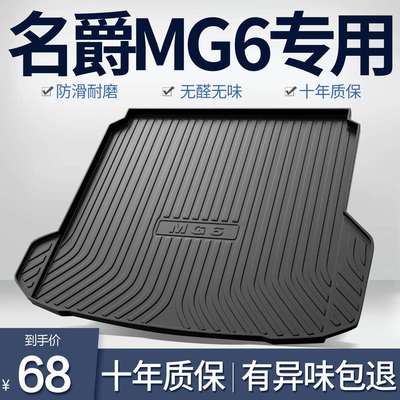 名爵MG6Pro后备箱垫车内装饰用品内饰改装专用汽车配件六尾箱垫