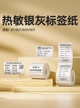 B1/B21/B3S/B31/B4银灰标签纸办公设备固定资产银色灰色防水