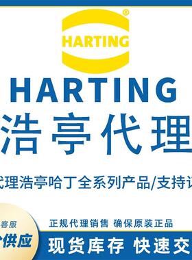 HARTING浩亭 连接器Han系列 附件 对接式框架 09140101701