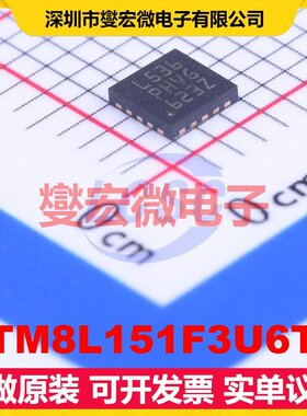STM8L151F3U6TR UFQFPN-20(3x3) MCU/MPU/SOC微处理器控制器