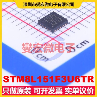 STM8L151F3U6TR UFQFPN-20(3x3) MCU/MPU/SOC微处理器控制器