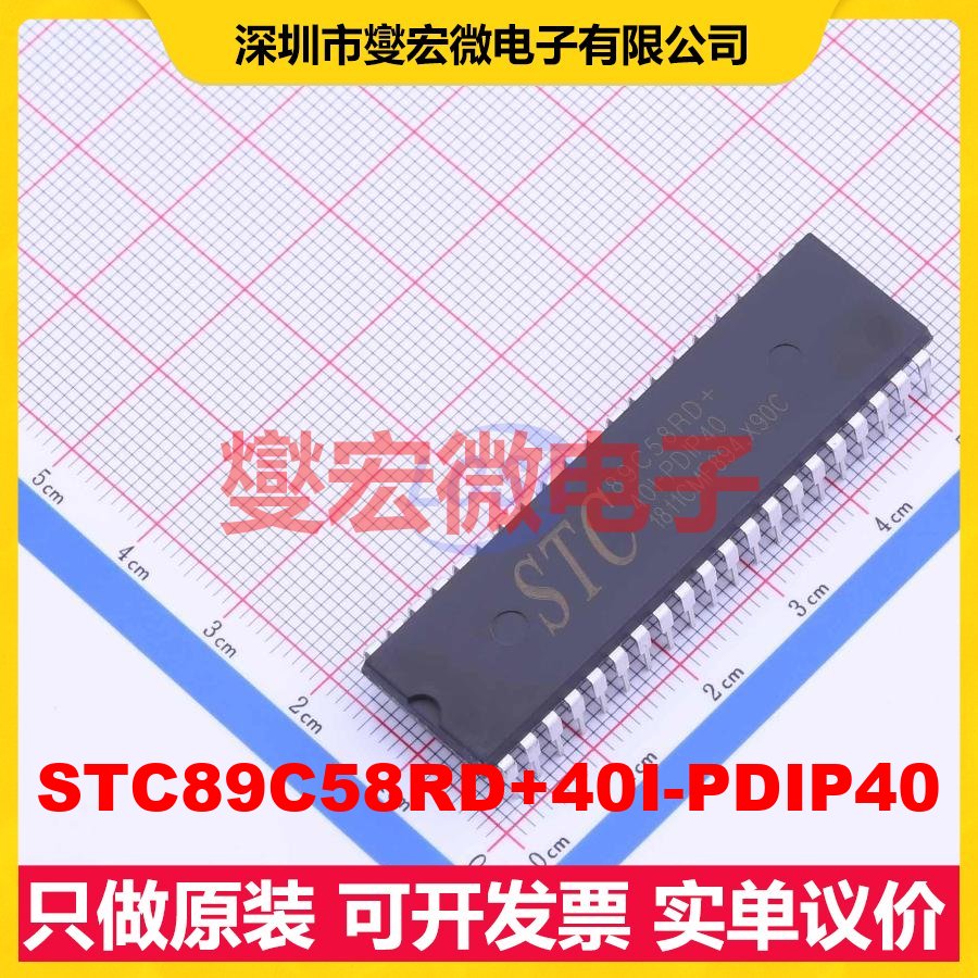 STC89C58RD+40I-PDIP40 DIP-40 MCU/MPU/SOC微处理器控制器
