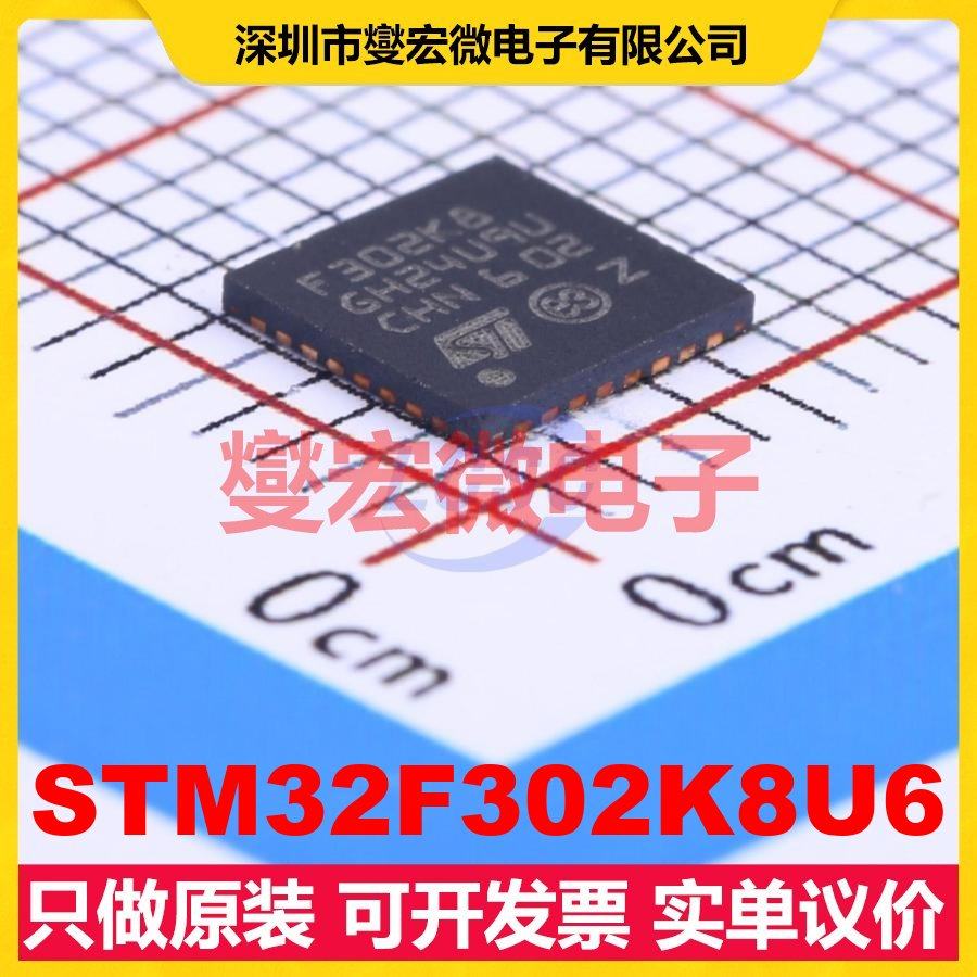 STM32F302K8U6 UFQFPN-32(5x5) MCU/MPU/SOC微处理器控制器
