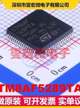 STM8AF5289TAY LQFP-64(10x10) MCU/MPU/SOC微处理器控制器