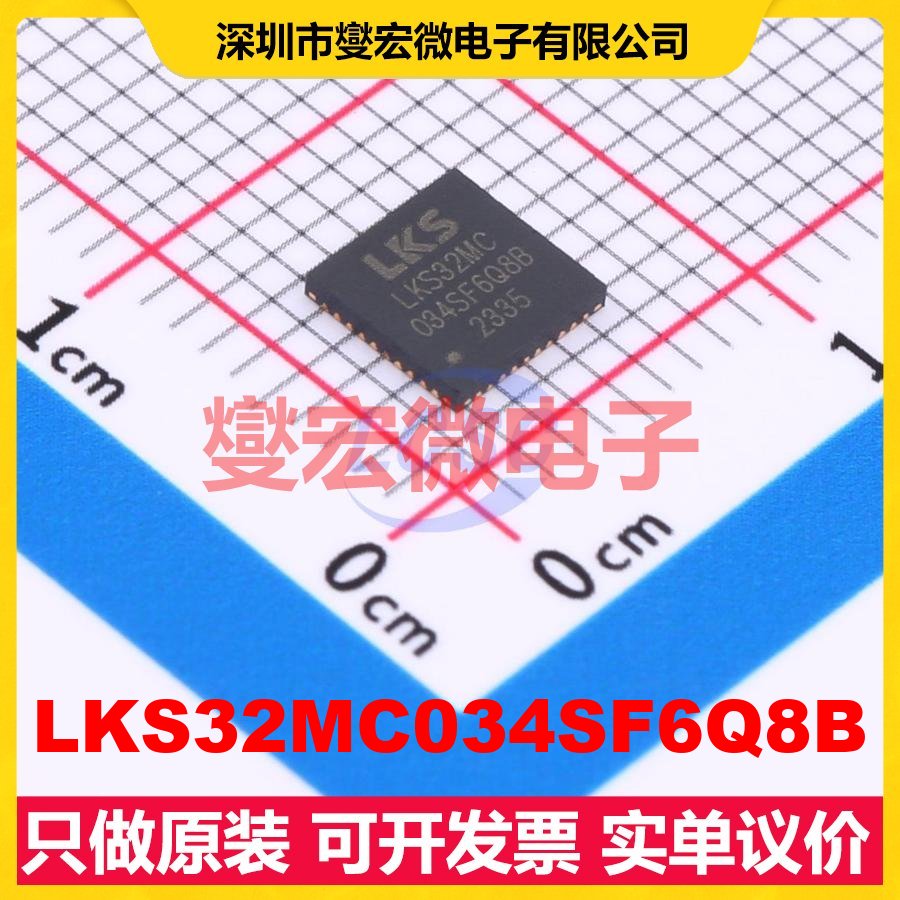 LKS32MC034SF6Q8B QFN-40L(5x5) MCU/MPU/SOC微处理器控制器