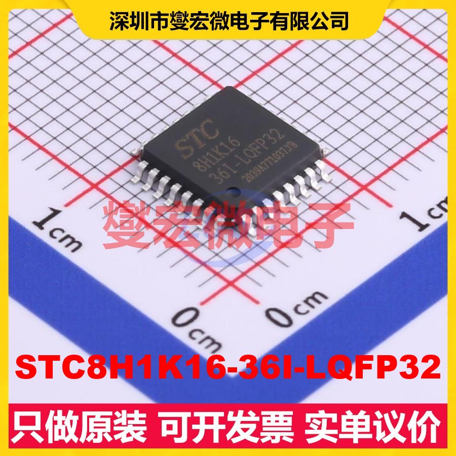 STC8H1K16-36I-LQFP32 LQFP-32(7x7) MCU/MPU/SOC微处理器控制