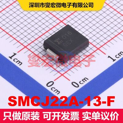 SMCJ22A-13-F SMC TVS二极管 瞬态电压抑制器 分立器件