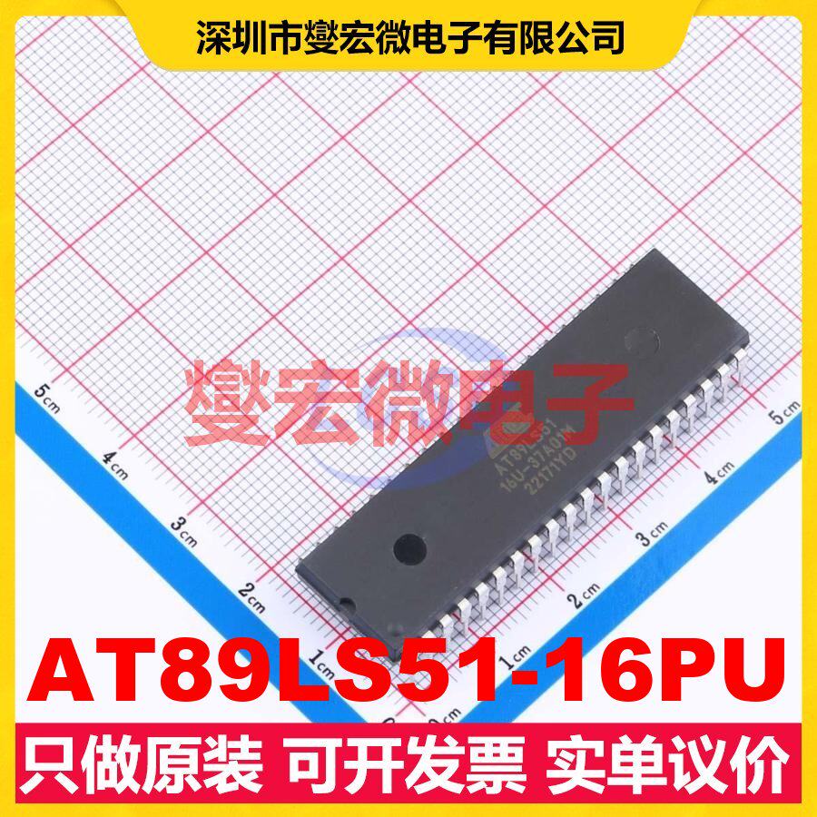 AT89LS51-16PU PDIP-40 MCU/MPU/SOC微处理器控制器