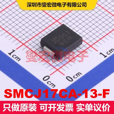 SMCJ17CA-13-F SMC TVS二极管 瞬态电压抑制器 分立器件
