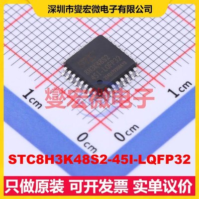 STC8H3K48S2-45I-LQFP32 LQFP-32(7x7) MCU/MPU/SOC单片机处理