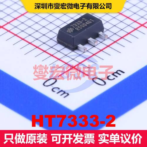 HT7333-2 SOT-89-3 线性低压差（LDO）电压调节器 电源管理 集成