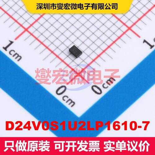 D24V0S1U2LP1610-7 UDFN1610-2 TVS二极管 瞬态电压抑制器 分立器