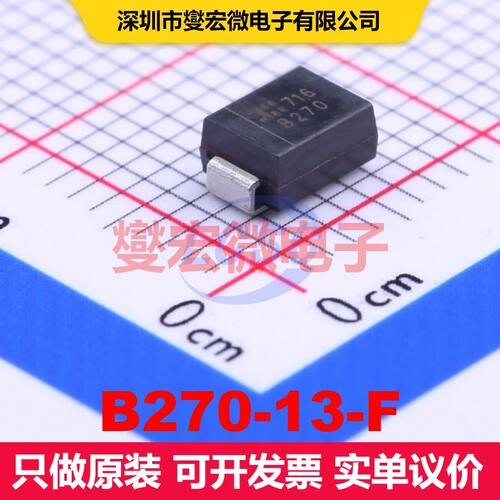 B270-13-F SMB(DO-214AA) 单二极管 二极管 分立器件