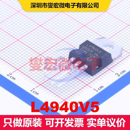 L4940V5 TO-220 线性低压差（LDO）电压调节器 电源管理 集成芯片