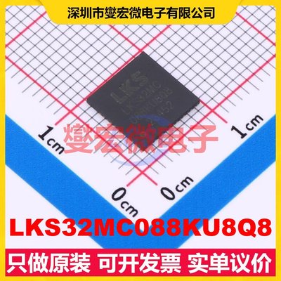 LKS32MC088KU8Q8 QFN-43L(8x8) MCU/MPU/SOC微处理器控制器
