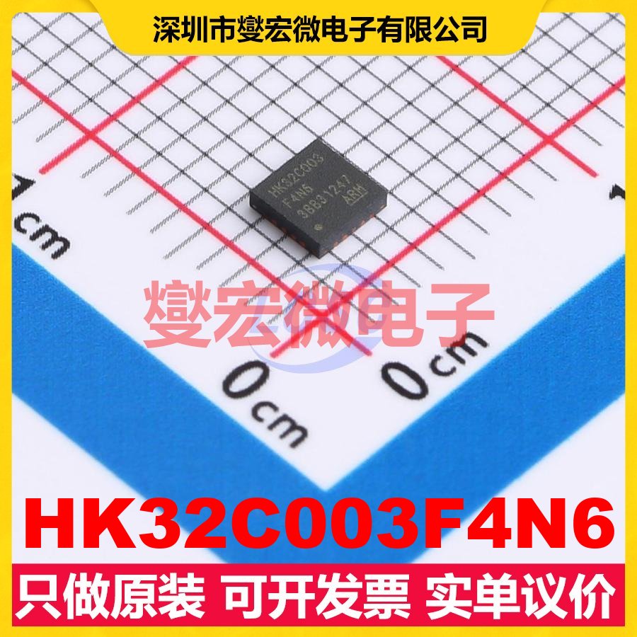 HK32C003F4N6 QFN-20-EP(3x3) MCU/MPU/SOC微处理器控制器