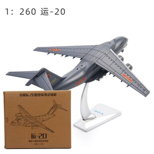 特尔博1:260运20运输机模型合金运-20飞机模型成品运油-20加油机