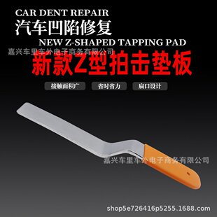 新款Z型拍击垫板汽车凹陷修复钣金整形凹痕工具胶皮包套锤打衬板